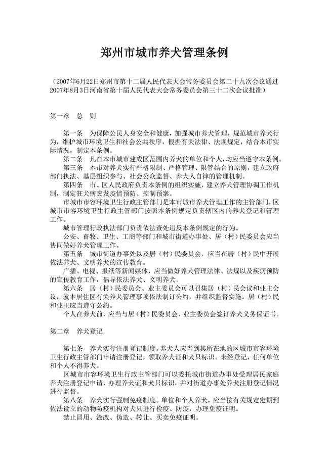 郑州市城市养犬管理条例.doc