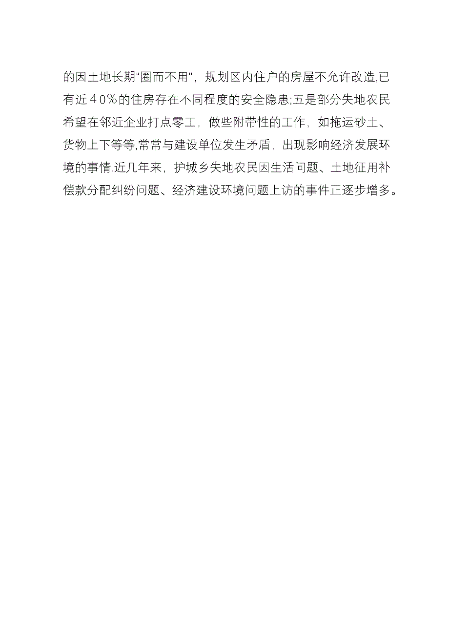 失地农民的生活现状及解决对策.docx_第4页