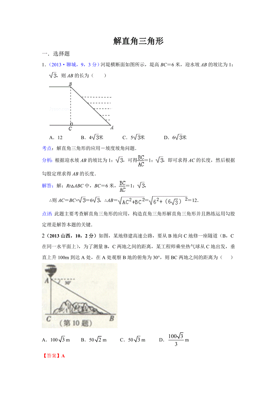 2013年全国各地中考解直角三角形_第1页