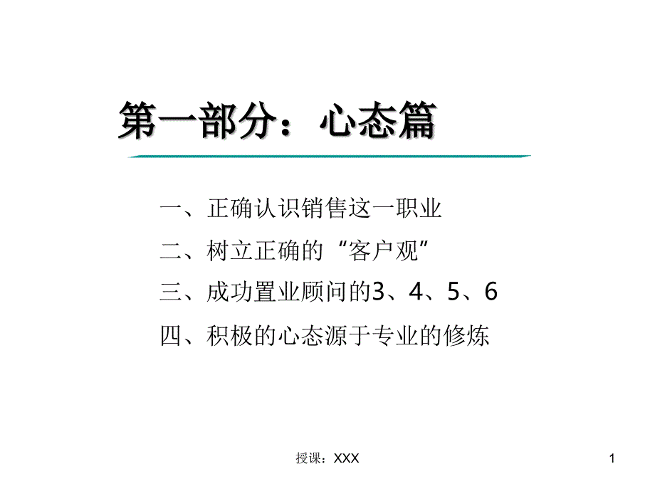 置业顾问应具备的心态素质PPT课件_第1页