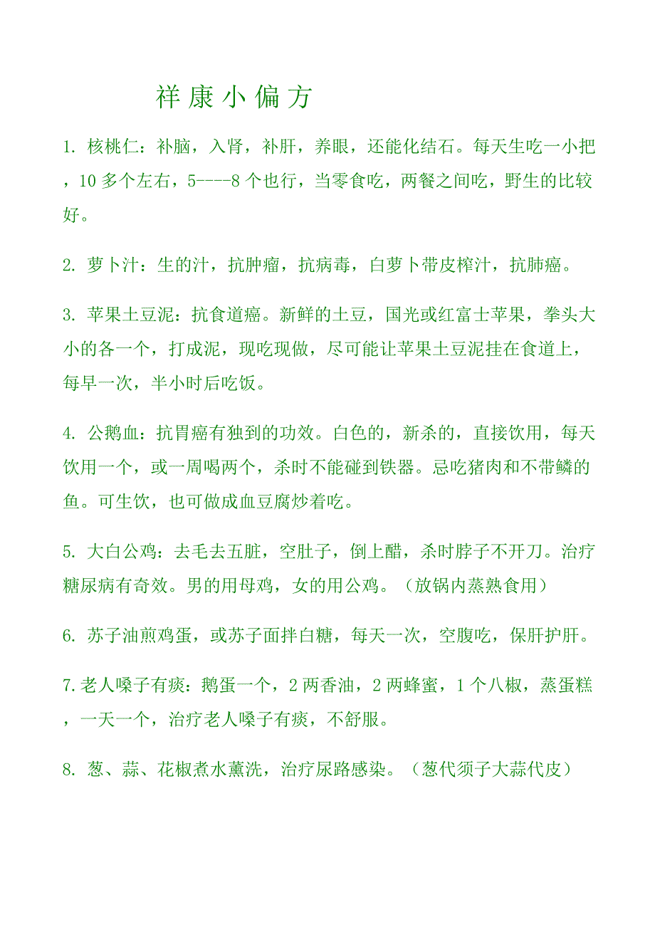 祥 康 小 偏 方.doc_第1页