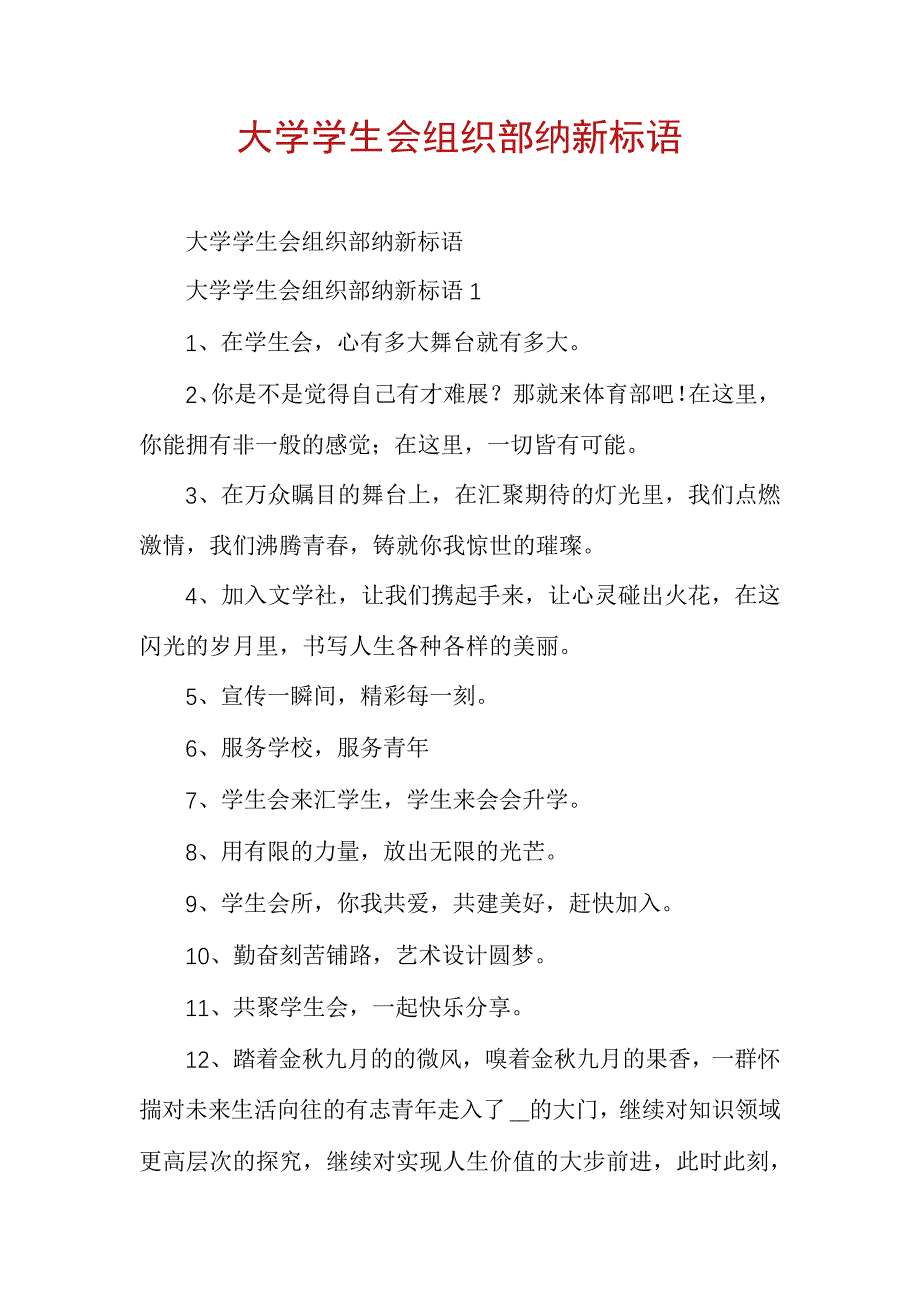 大学学生会组织部纳新标语_1_第1页