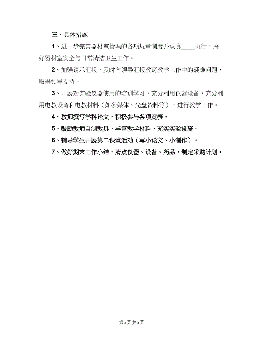 小学仪器室2023工作计划（三篇）.doc_第5页