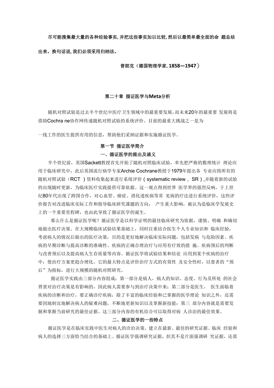 循证医学与Meta分析报告_第1页