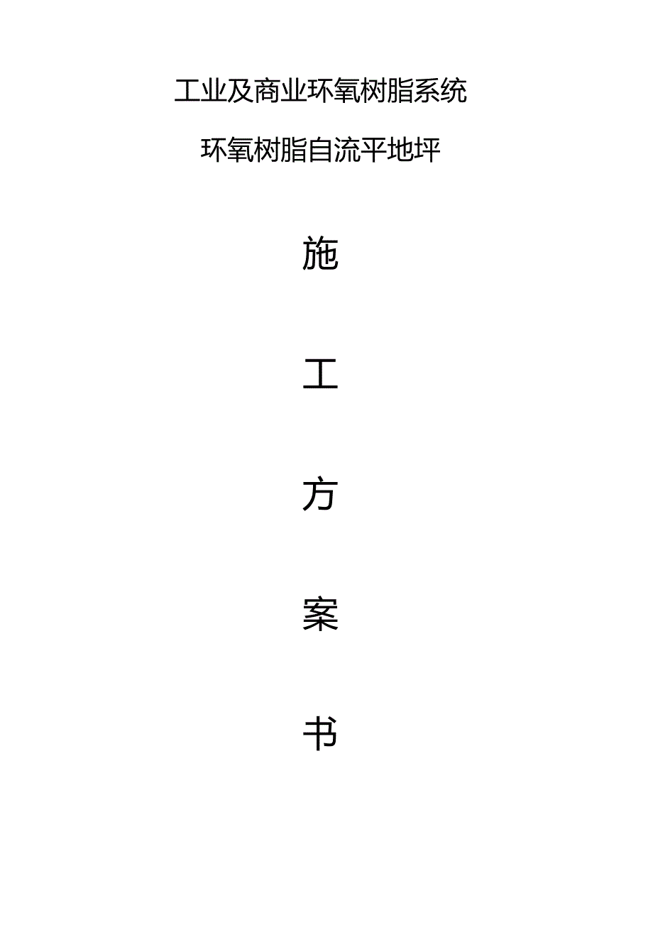 环氧平涂及砂浆平涂方案_第1页