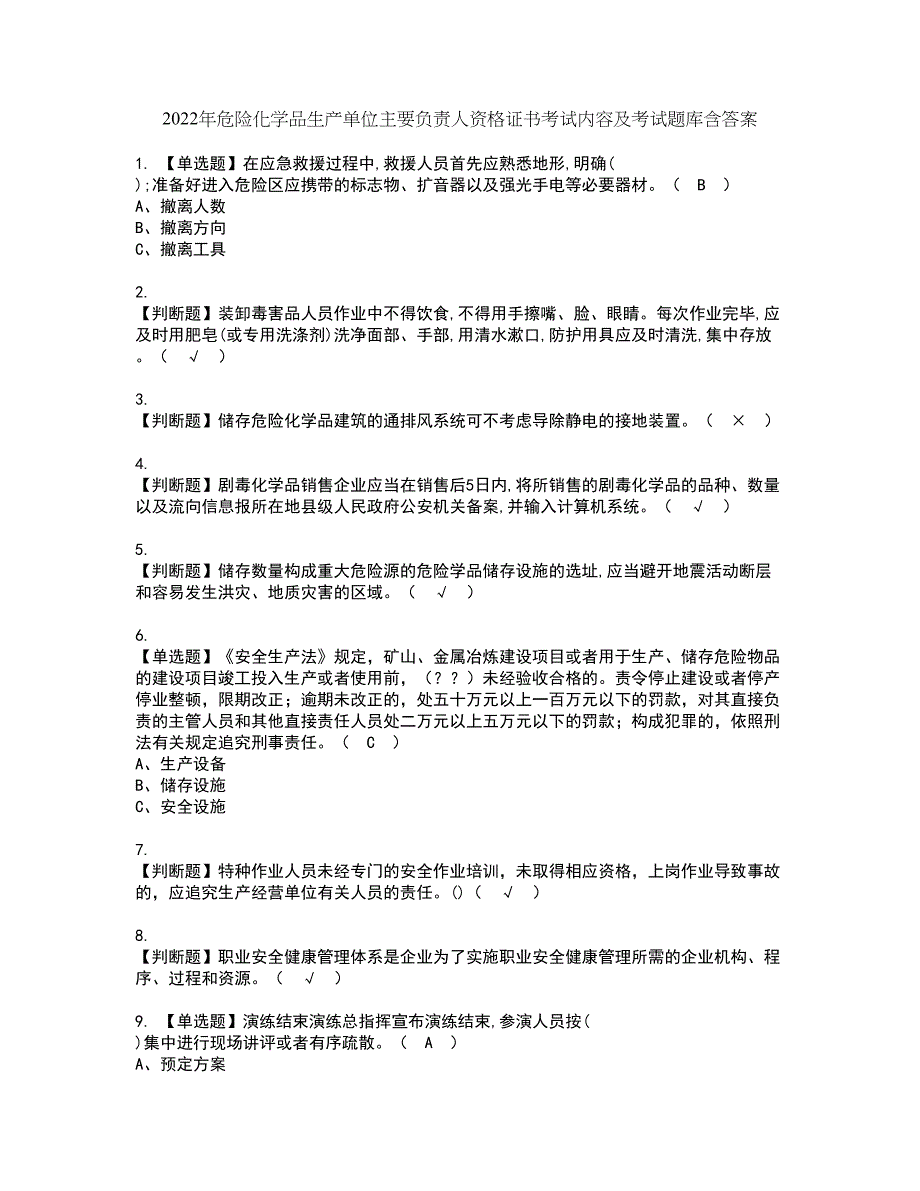 2022年危险化学品生产单位主要负责人资格证书考试内容及考试题库含答案29_第1页