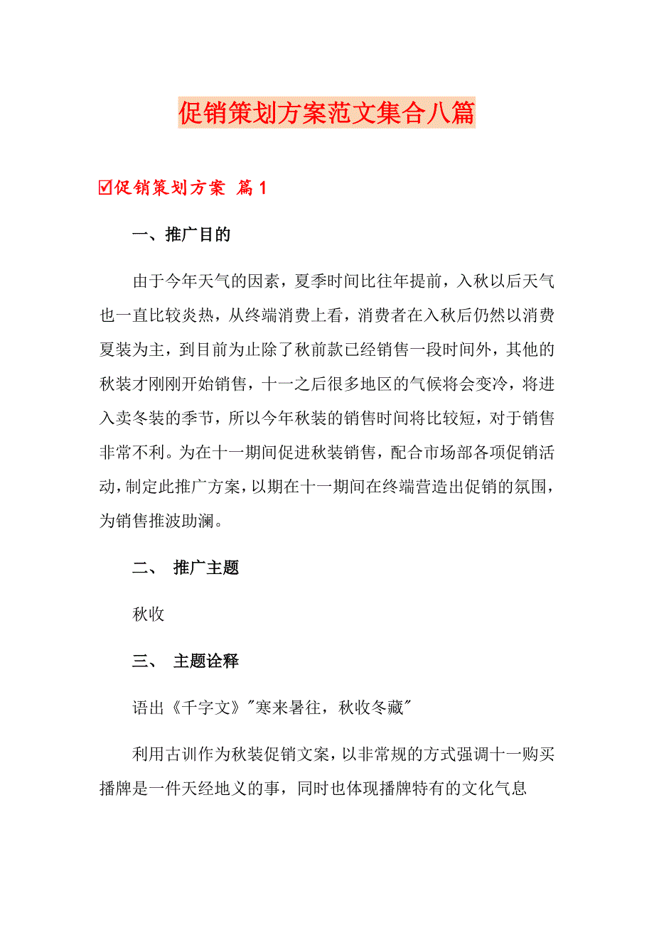 （实用模板）促销策划方案范文集合八篇_第1页