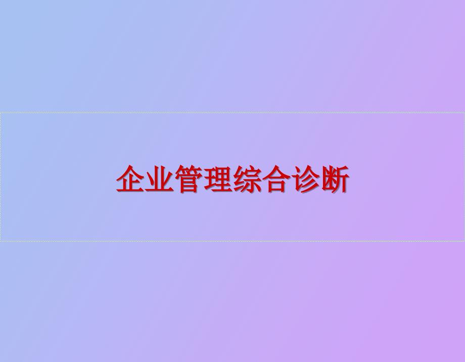 企业管理综合诊断_第1页