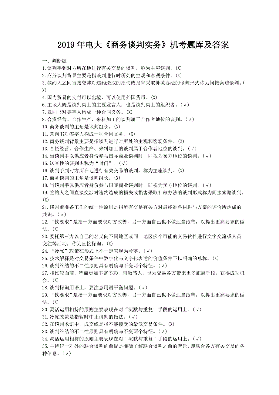 2019年电大《商务谈判实务》机考题库及答案_第1页