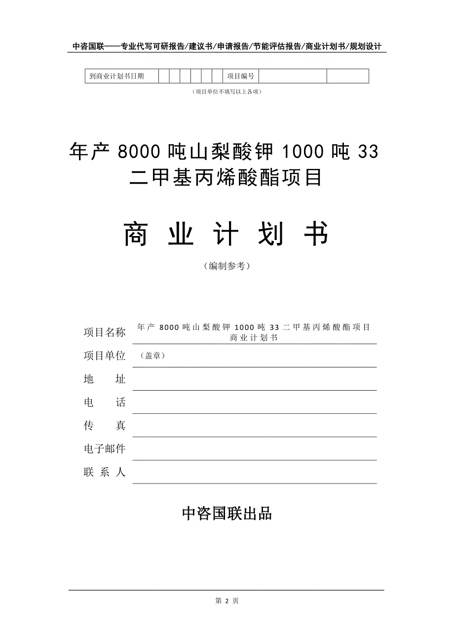 年产8000吨山梨酸钾1000吨33二甲基丙烯酸酯项目商业计划书写作模板-招商融资_第3页