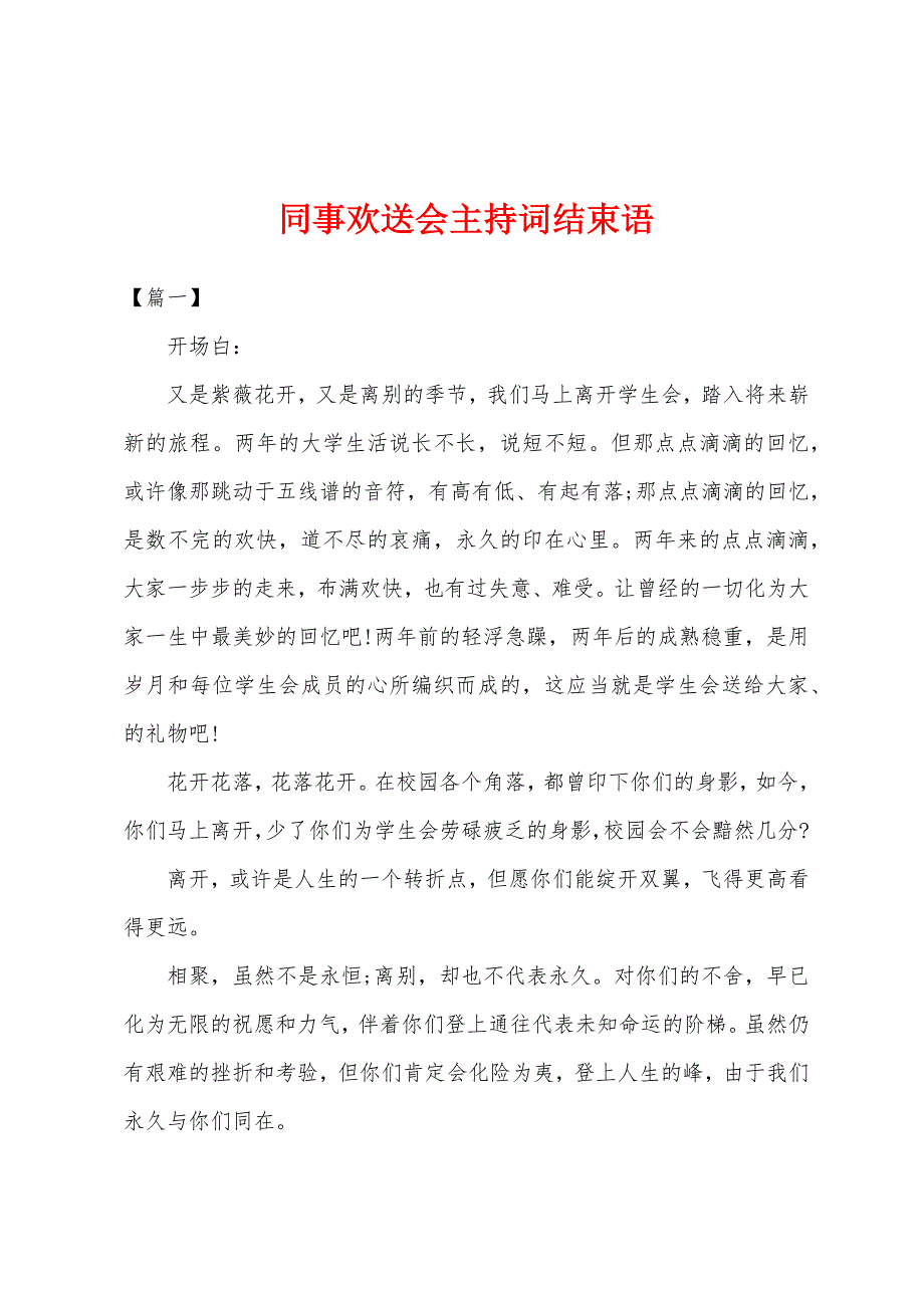 同事欢送会主持词结束语.docx_第1页