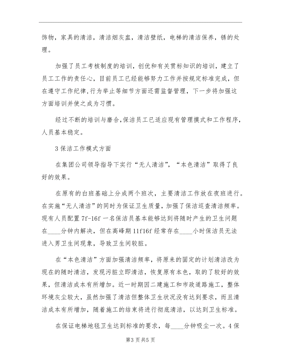 物业保洁年度工作总结与计划_第3页