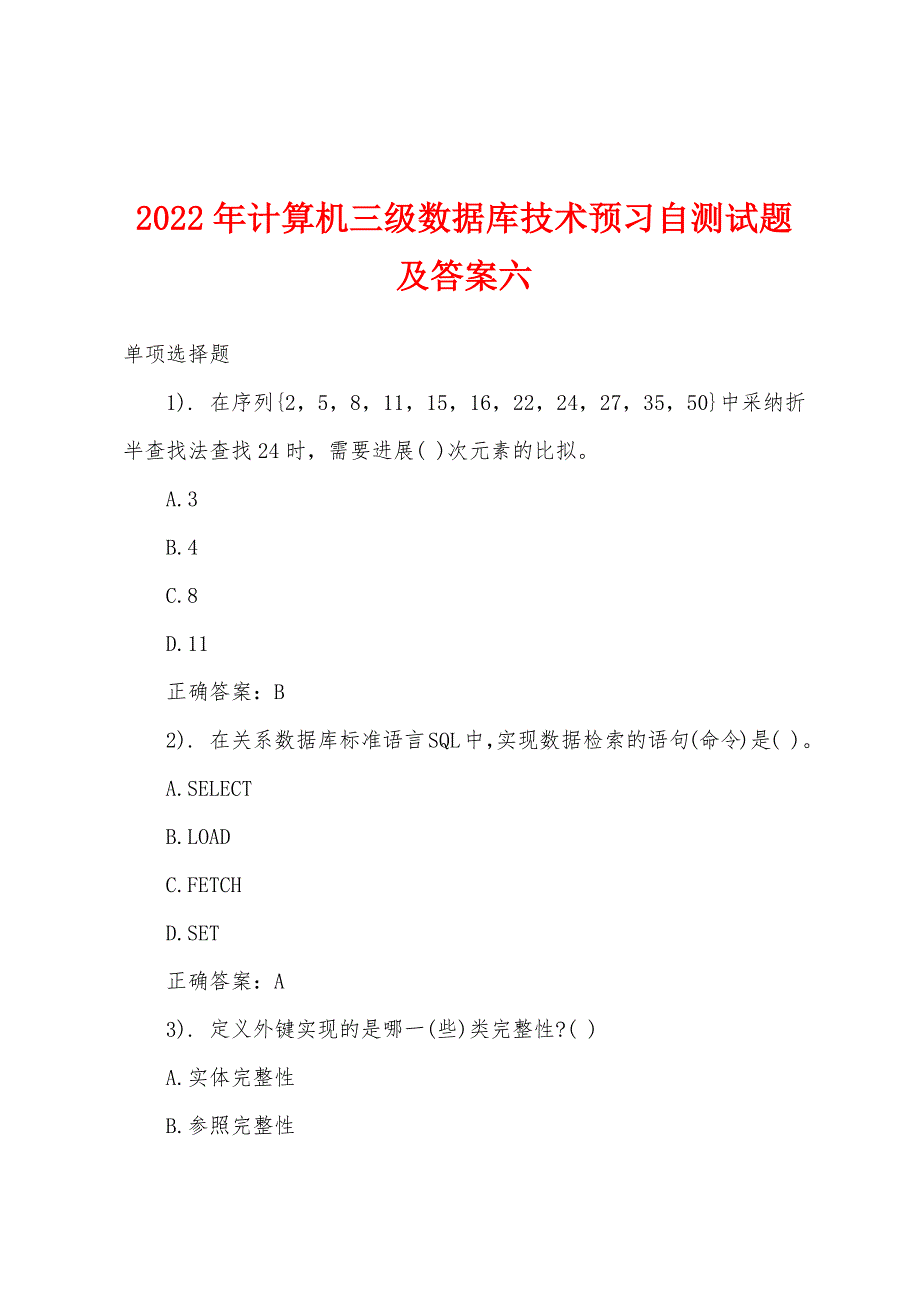 2022年计算机三级数据库技术预习自测试题及答案六.docx_第1页