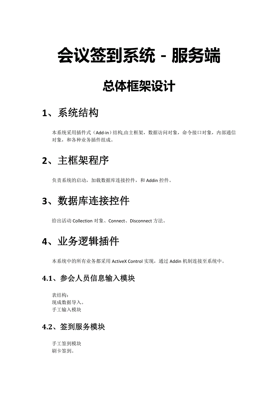 会议签到系统总体服务端框架设计_第1页