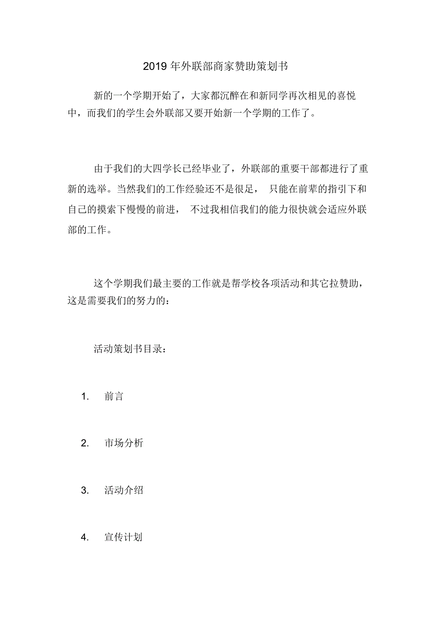 2019年外联部商家赞助策划书_第1页