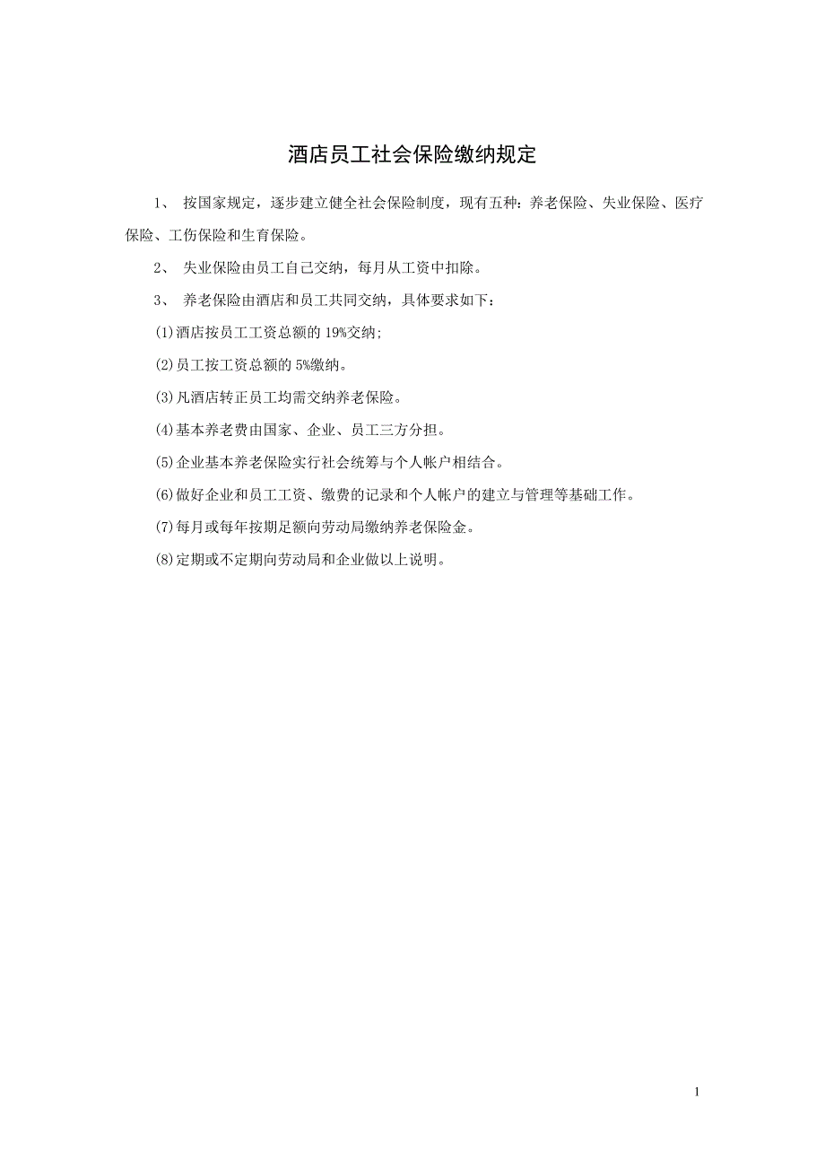 酒店员工社会保险缴纳规定_第1页