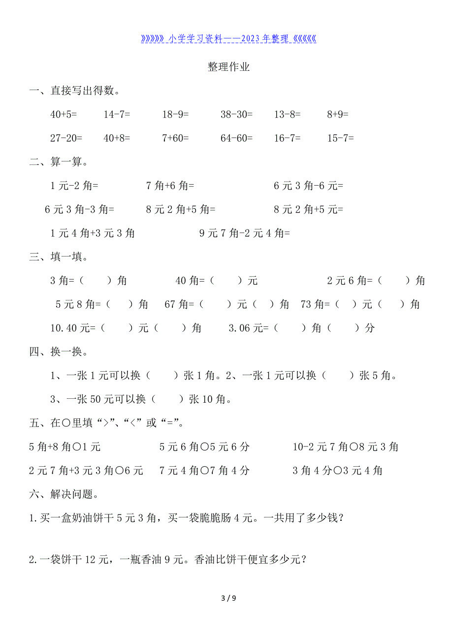 一年级数学下册人民币简单的计算.doc_第3页