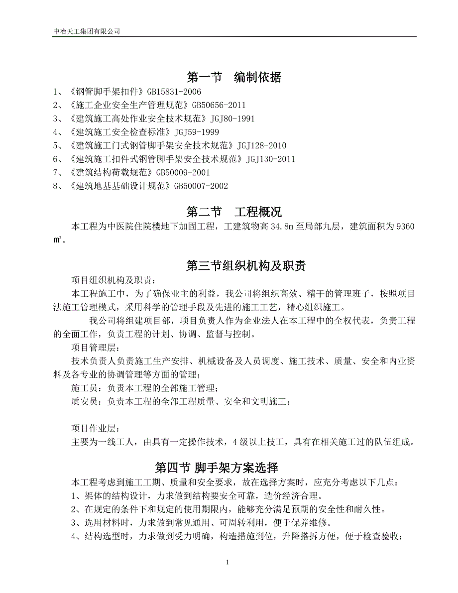 医院门式脚手架专项施工方案_第1页