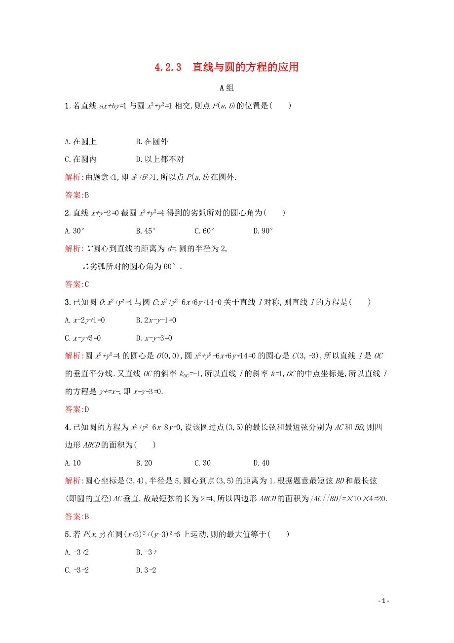 2018-2019学年高中数学 第四章 圆与方程 4.2.3 直线与圆的方程的应用练习（含解析）新人教A版必修2_第1页