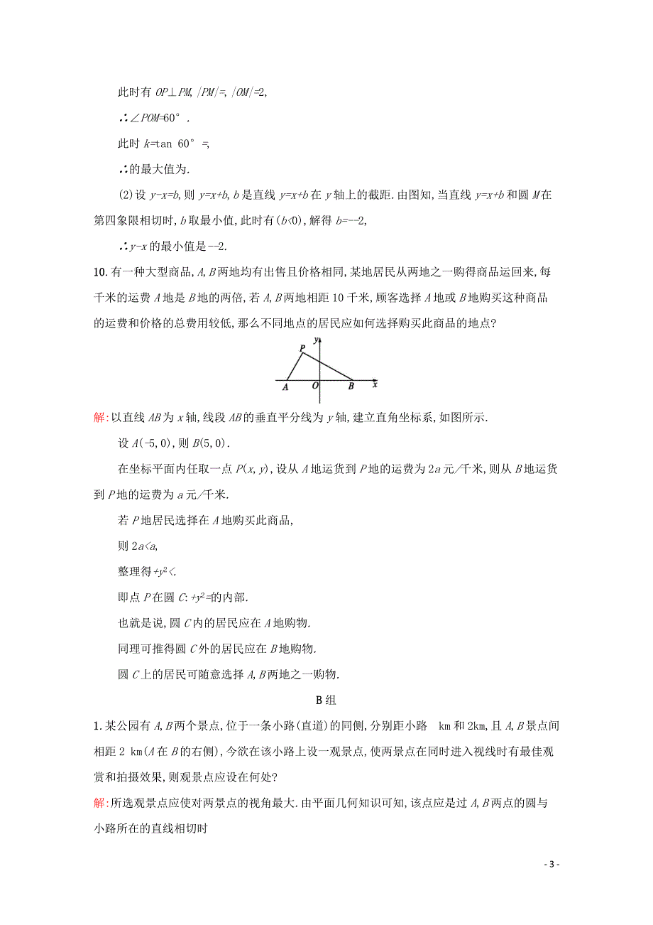 2018-2019学年高中数学 第四章 圆与方程 4.2.3 直线与圆的方程的应用练习（含解析）新人教A版必修2_第3页