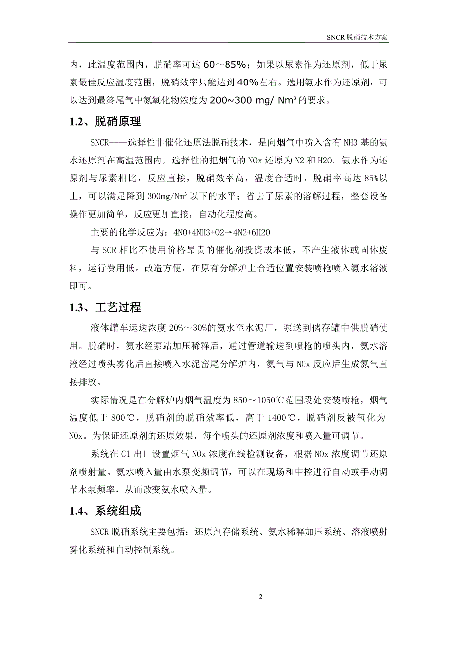 2500td熟料生产线烟SNCR脱硝系统方案设计_第3页