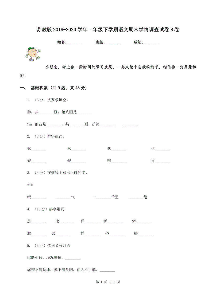 苏教版2019-2020学年一年级下学期语文期末学情调查试卷B卷.doc_第1页