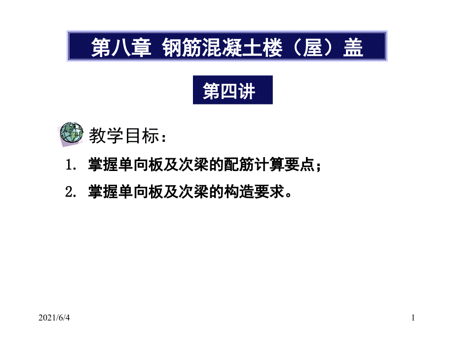 单向板及次梁的配筋计算_第1页