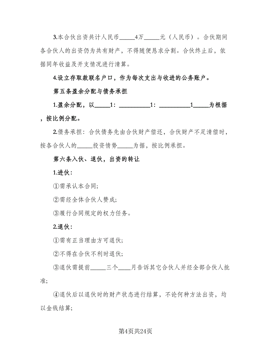 物流合伙人协议书样本（9篇）_第4页