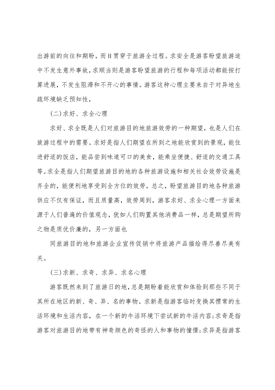 2022年导游证《导游业务》第二章考点：游客出游动机与心理特征.docx_第3页