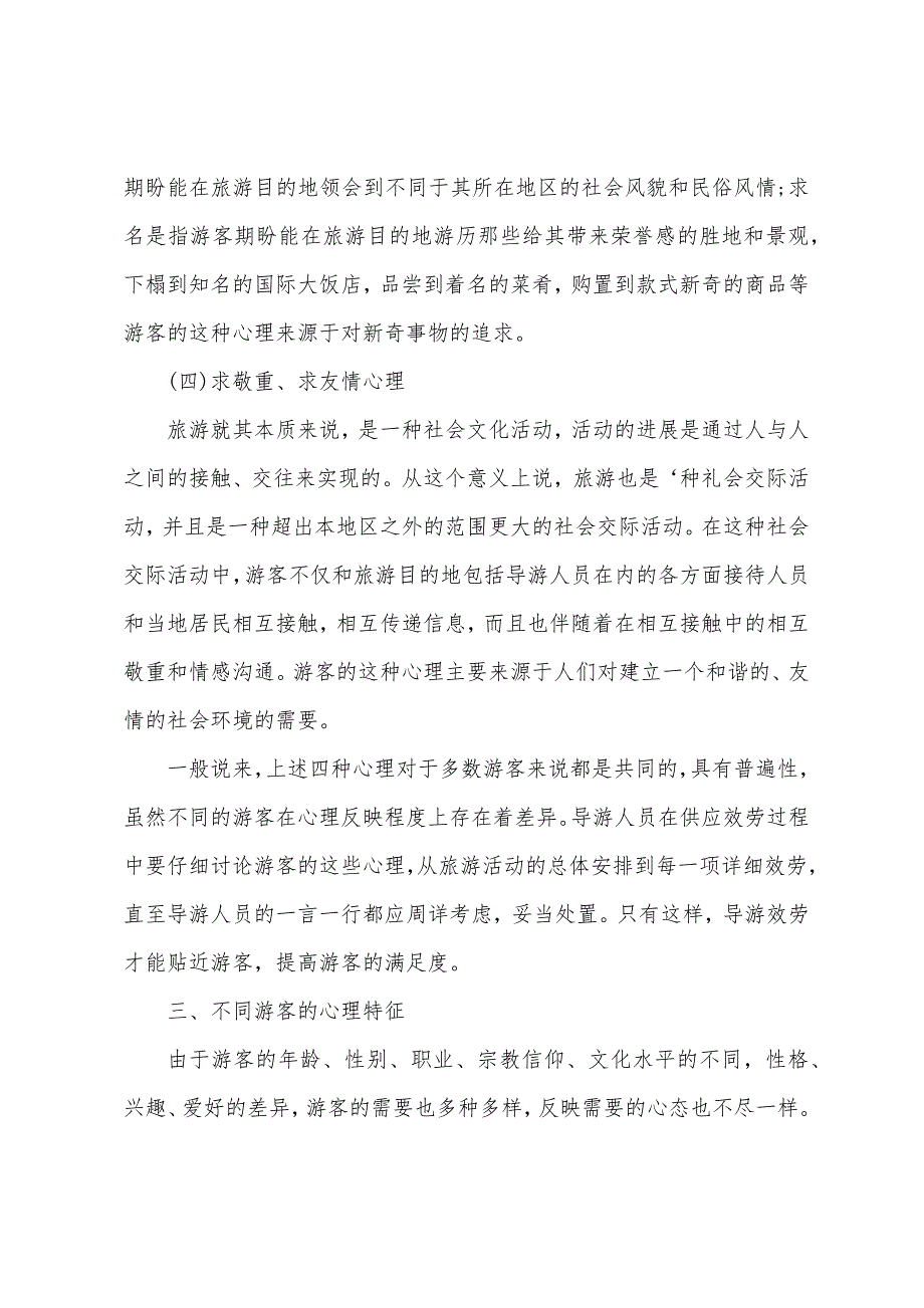 2022年导游证《导游业务》第二章考点：游客出游动机与心理特征.docx_第4页