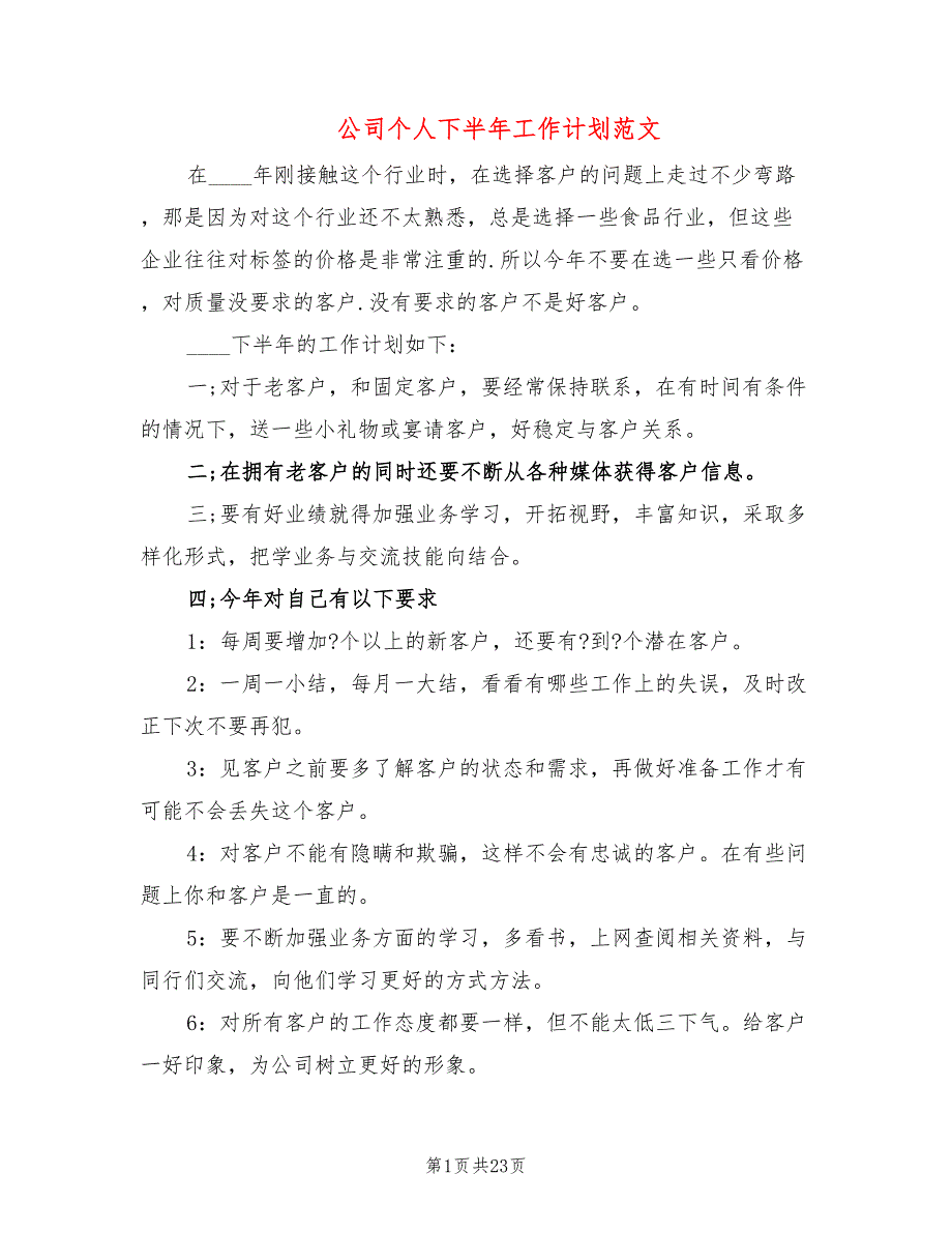 公司个人下半年工作计划范文(11篇)_第1页