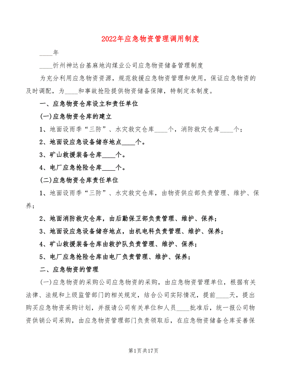 2022年应急物资管理调用制度_第1页