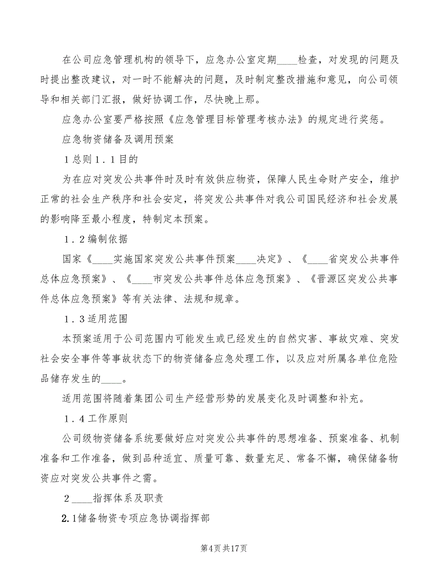 2022年应急物资管理调用制度_第4页