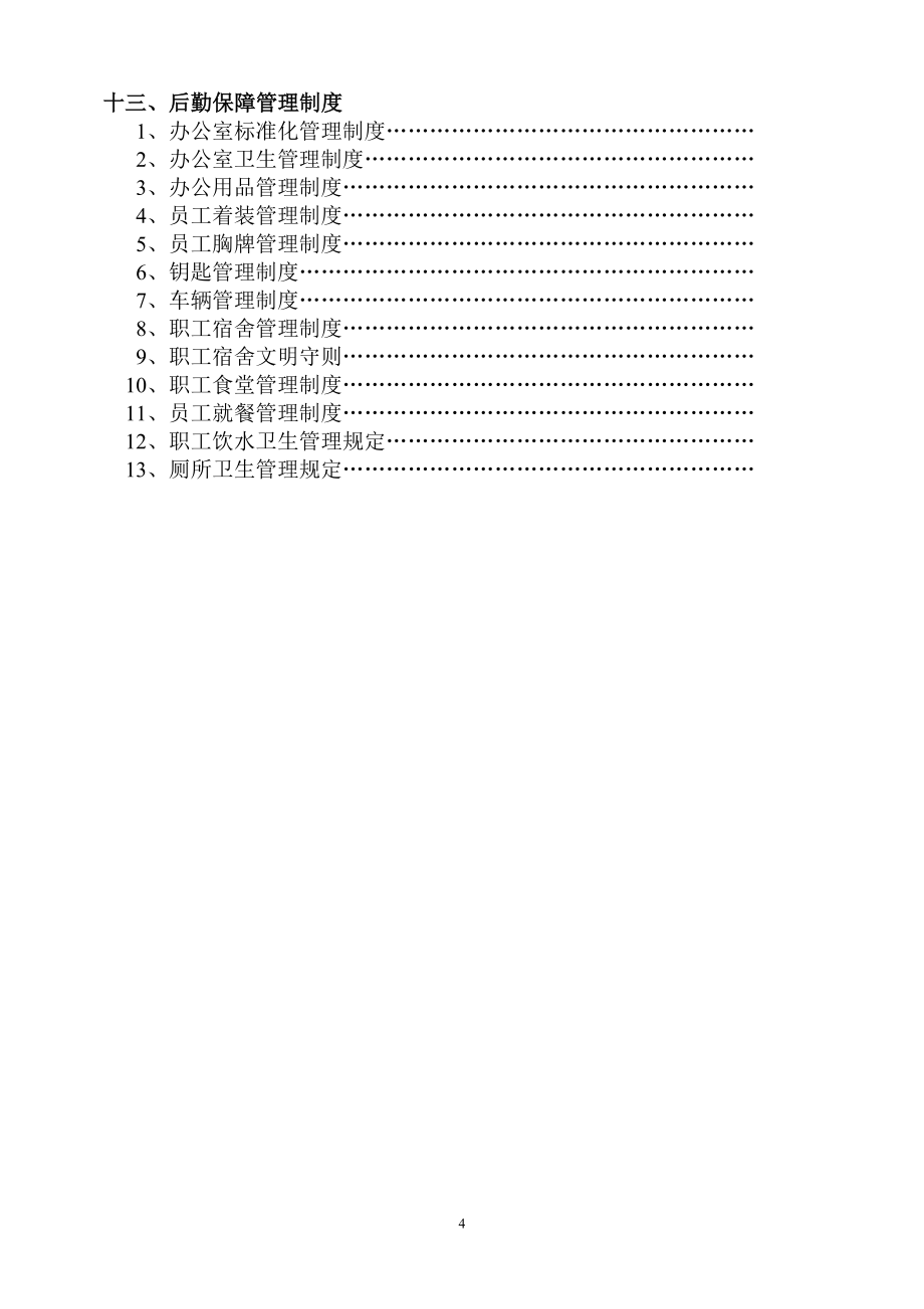 建筑工程项目管理制度大全_第4页