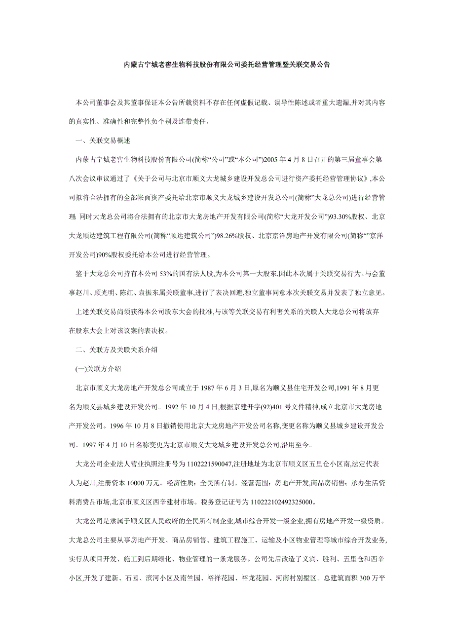 内蒙古宁城老窖生物科技股份有限公司委托经营管理暨关.doc_第1页