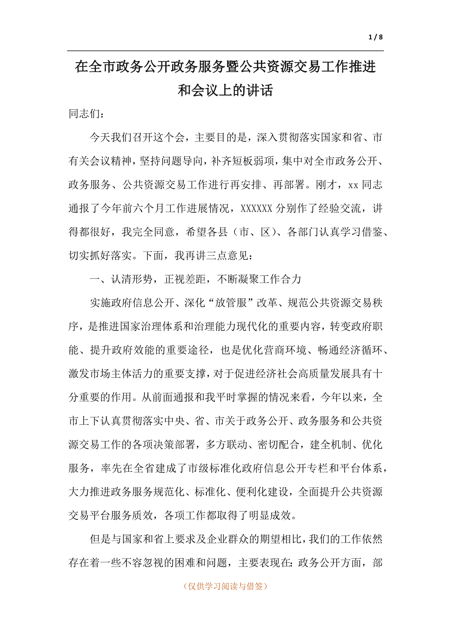 在全市政务公开政务服务暨公共资源交易工作推进和会议上的讲话_第1页