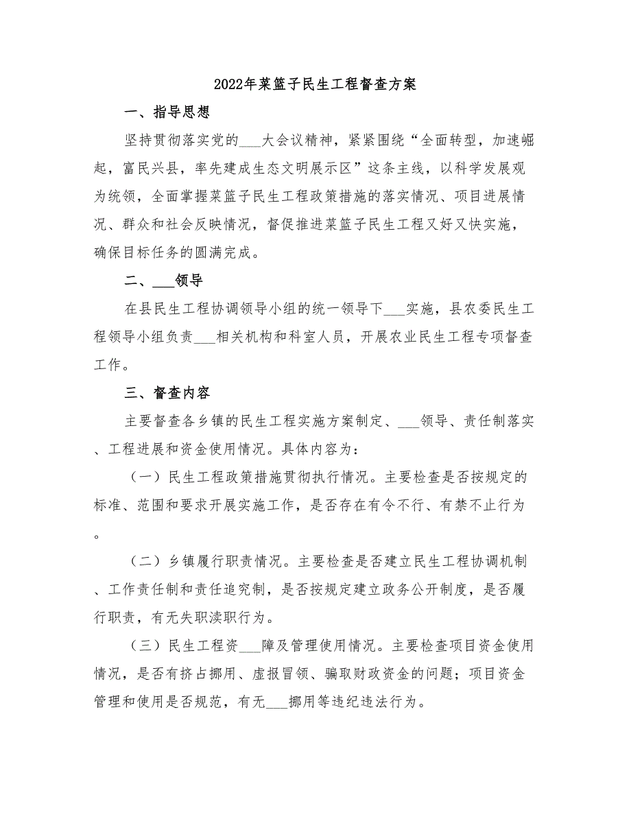 2022年菜篮子民生工程督查方案_第1页