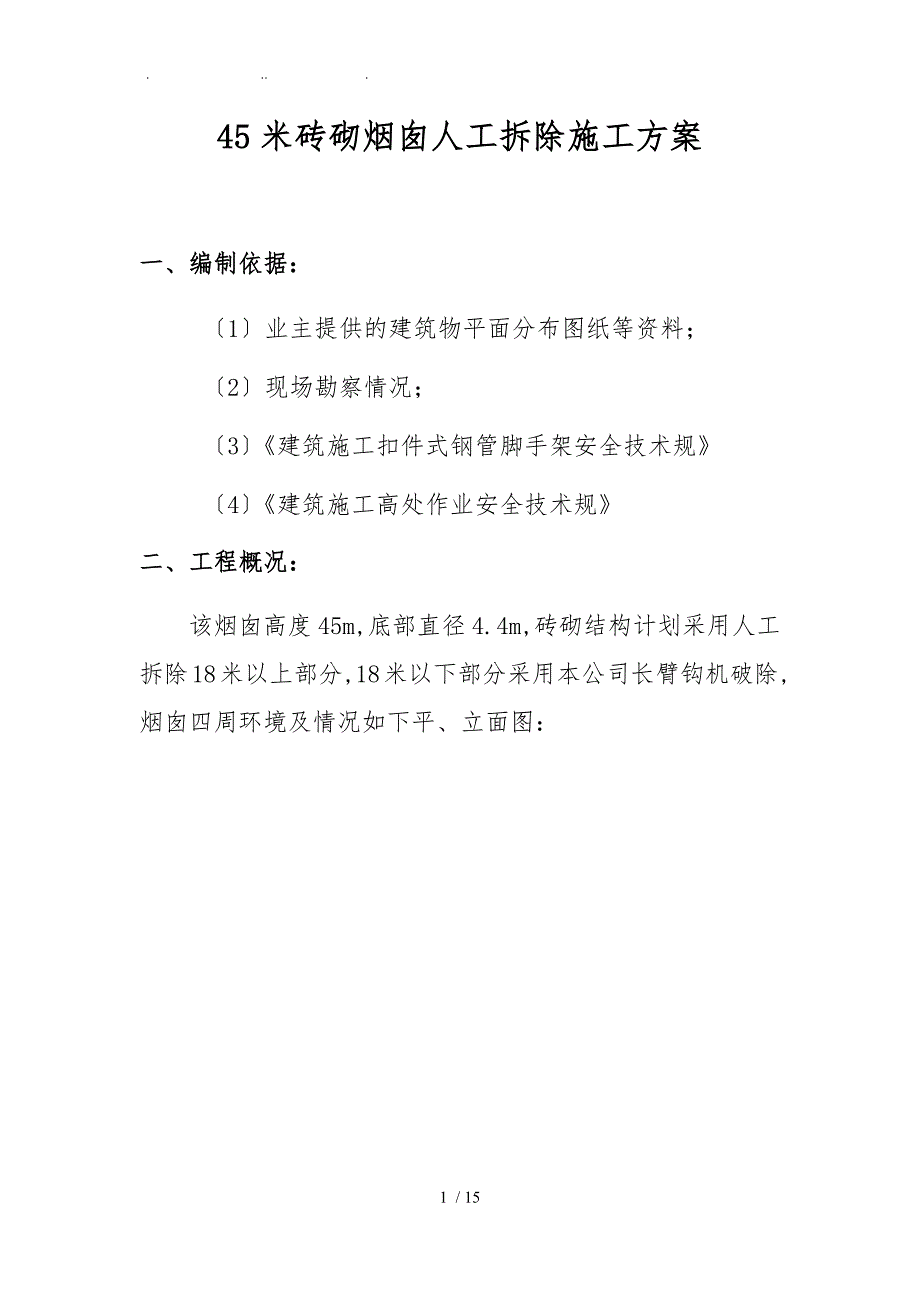 45米砖砌烟囱人工拆除工程施工组织设计方案_第1页