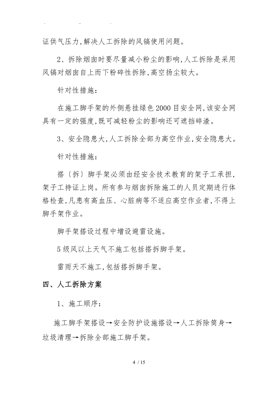 45米砖砌烟囱人工拆除工程施工组织设计方案_第4页