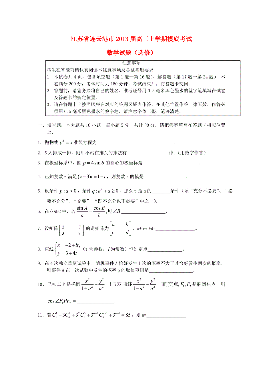 江苏省连云港市高三物理上学期摸底考试数学选修_第1页