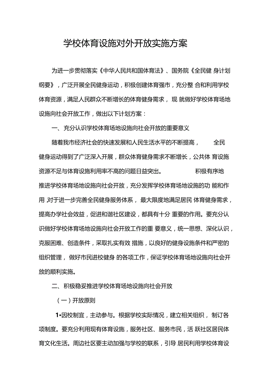 学校体育设施对外开放实施方案_第1页