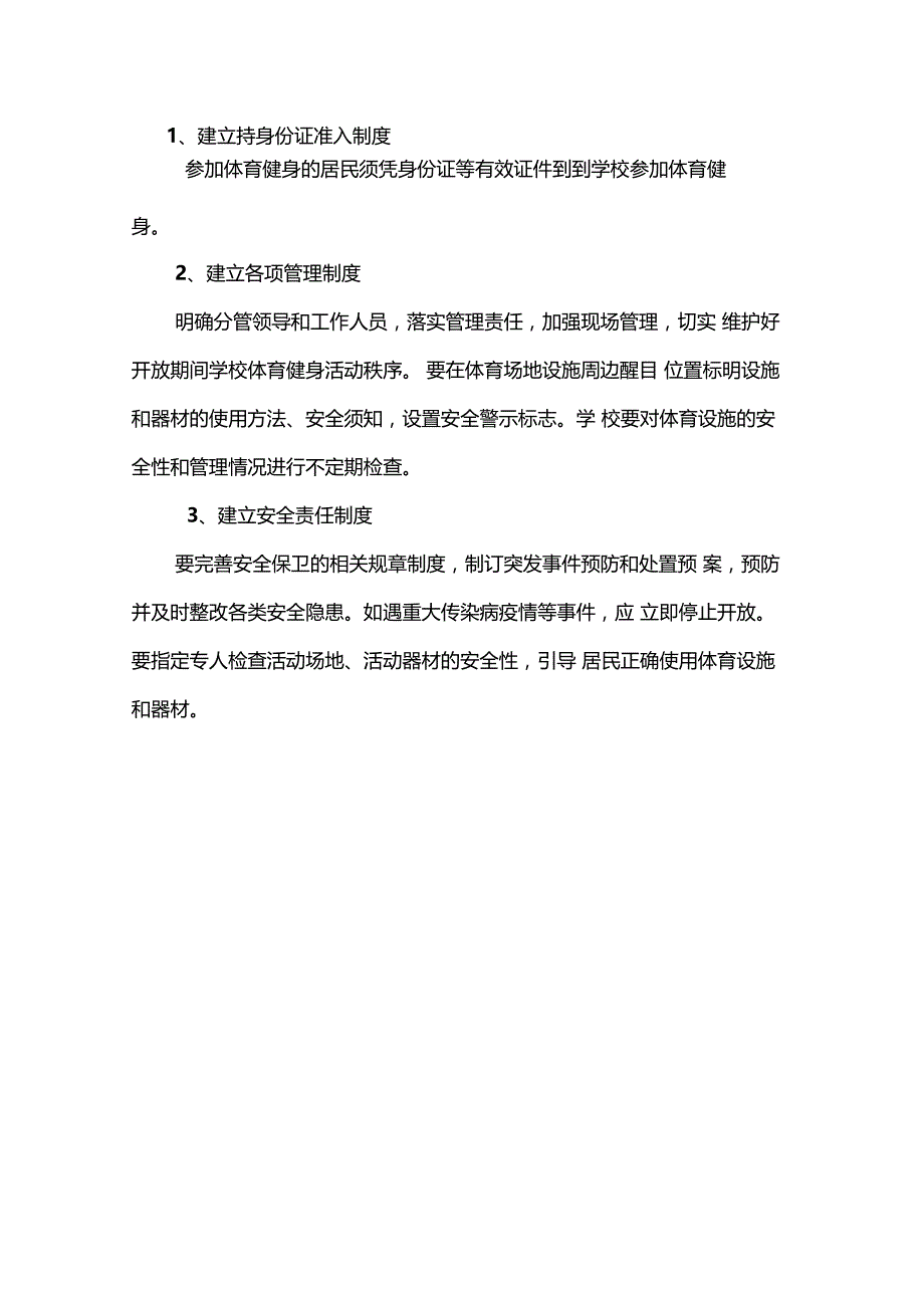 学校体育设施对外开放实施方案_第3页