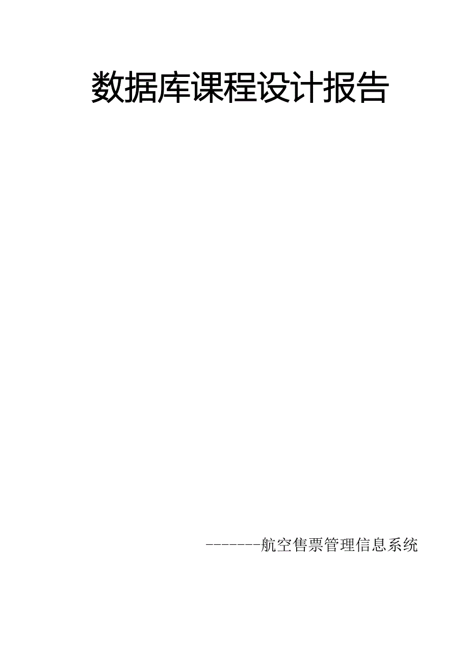 航空售票管理信息系统开发文档_第1页