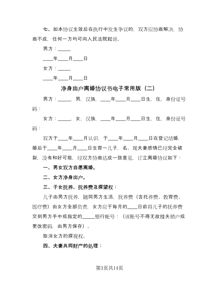 净身出户离婚协议书电子常用版（八篇）.doc_第3页