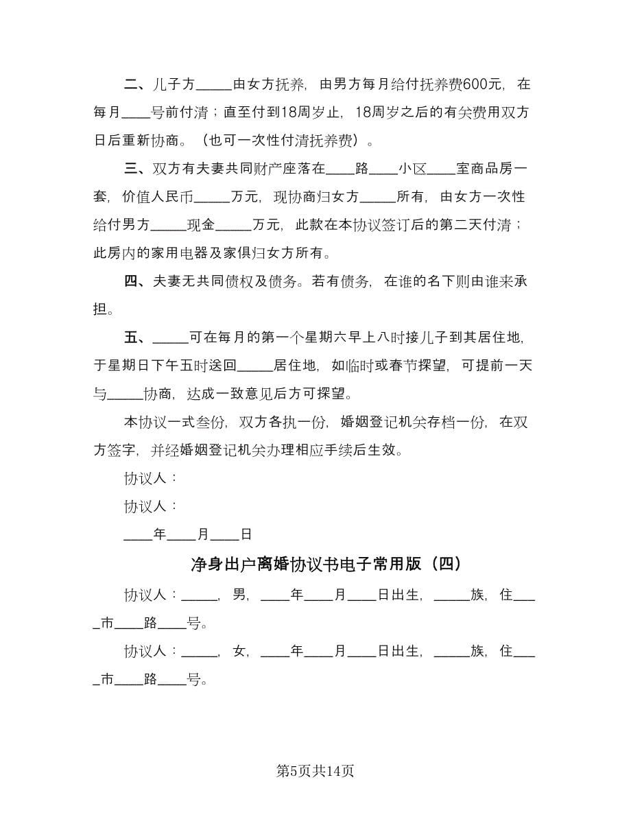 净身出户离婚协议书电子常用版（八篇）.doc_第5页