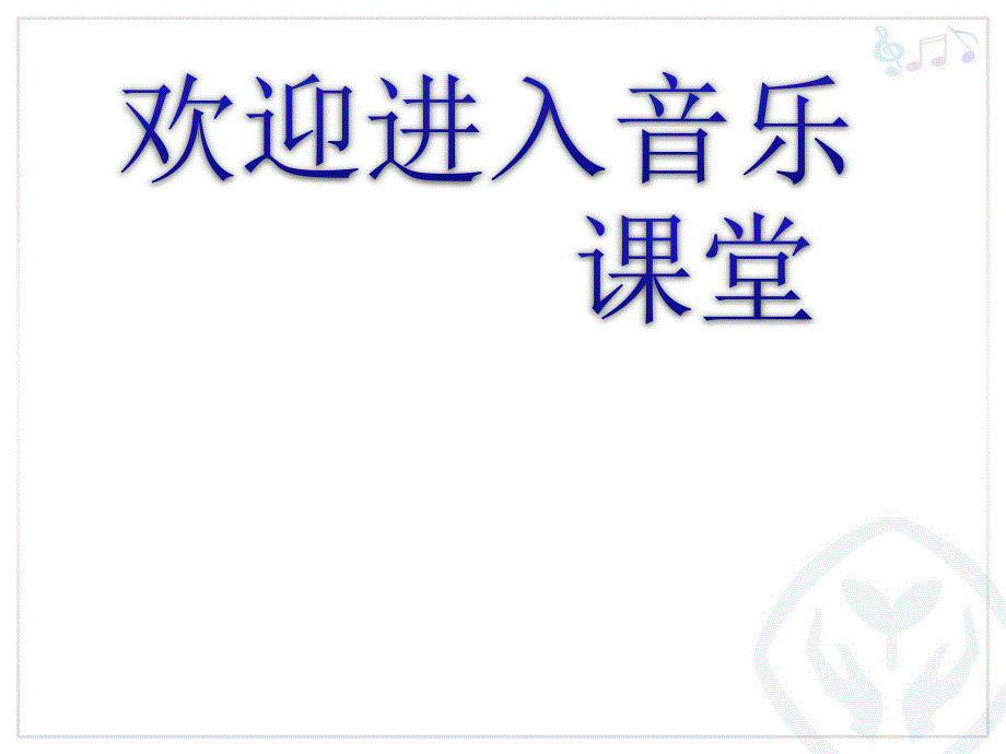 小学音乐我们的家园 课件 (4)ppt_第1页