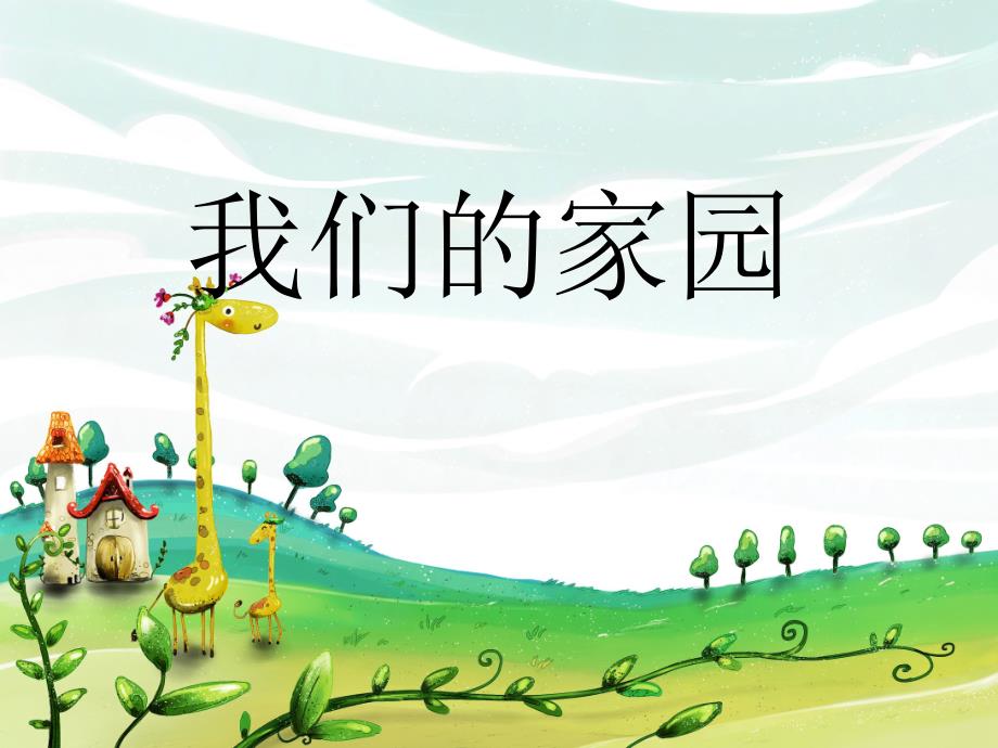 小学音乐我们的家园 课件 (4)ppt_第2页