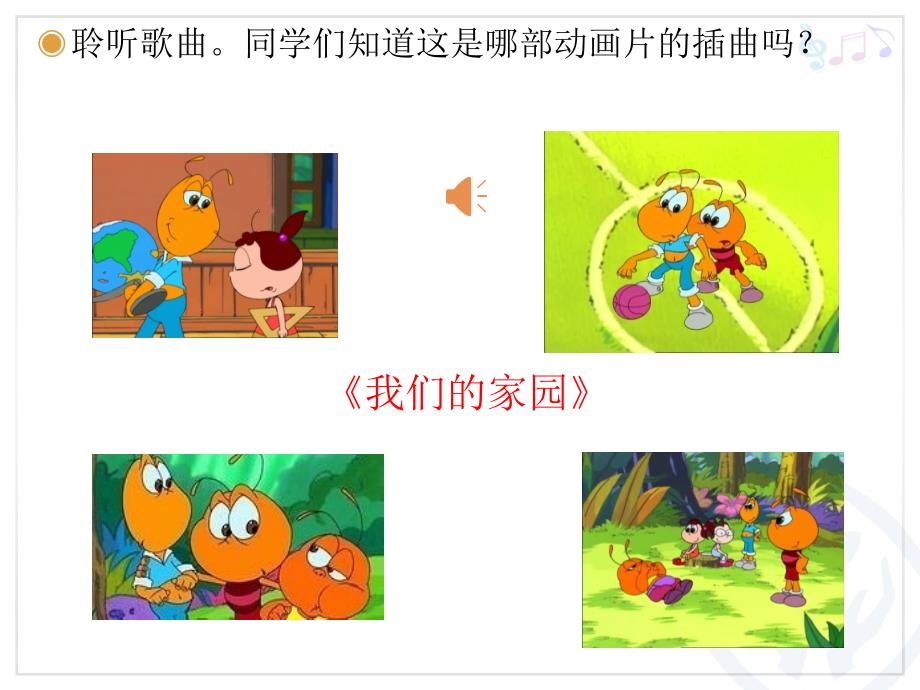 小学音乐我们的家园 课件 (4)ppt_第4页