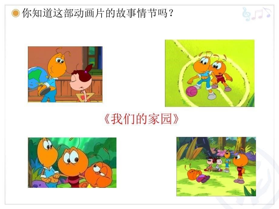 小学音乐我们的家园 课件 (4)ppt_第5页