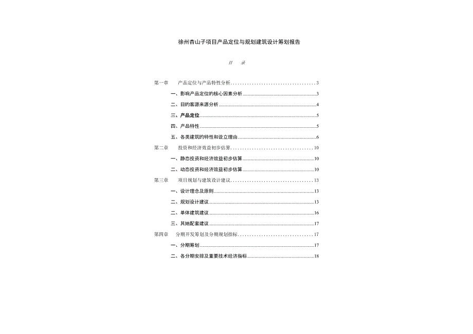 徐州杏山子专项项目产品定位与重点规划优质建筑专题方案_第1页